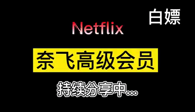 难得的奈飞高级会员 白嫖 4K UHD奈飞高级会员分享来了哔哩哔哩bilibili