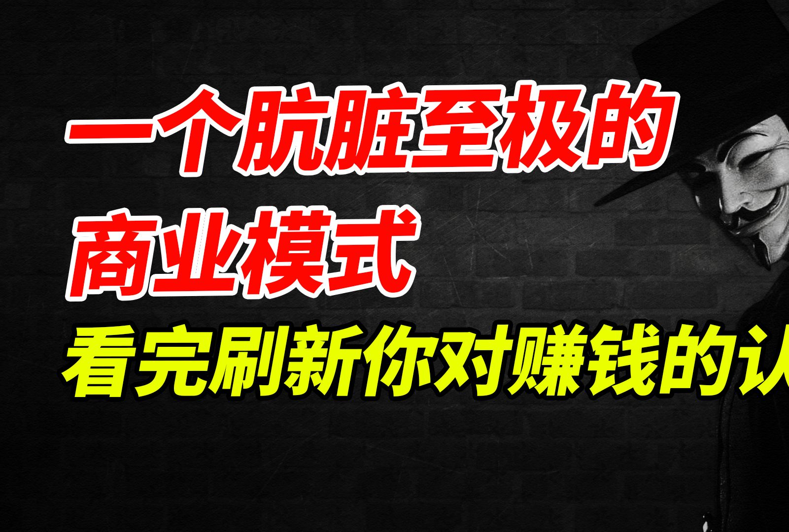 [图]一个肮脏至极的商业模式，看完刷新你对赚钱的认知