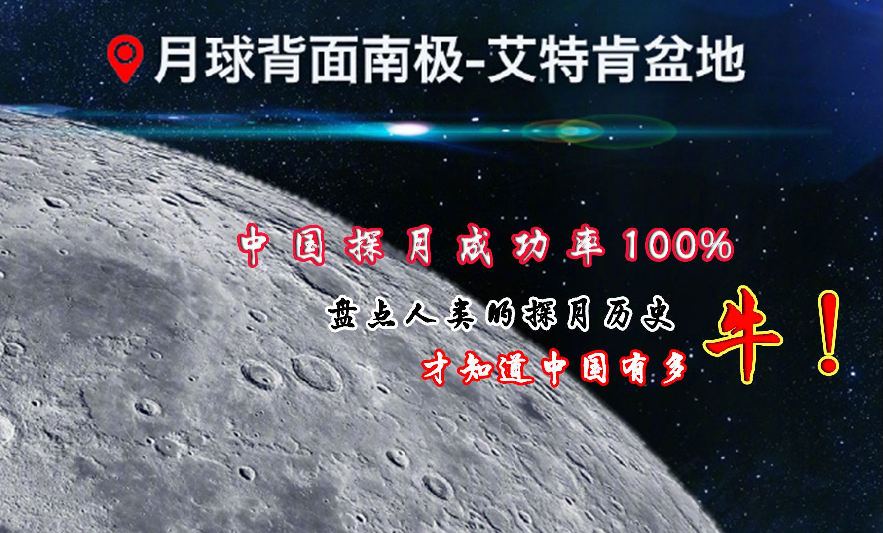 只有中国!探月成功率100%,嫦娥六号成功着陆,人类壮举哔哩哔哩bilibili