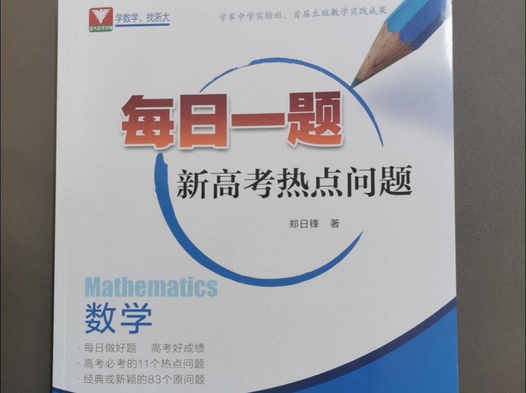 学军中学实验班、首届丘班教学实践成果,正高、特级教师郑日锋最新力作《数学每日一题(新高考热点问题)》印出上市了!哔哩哔哩bilibili