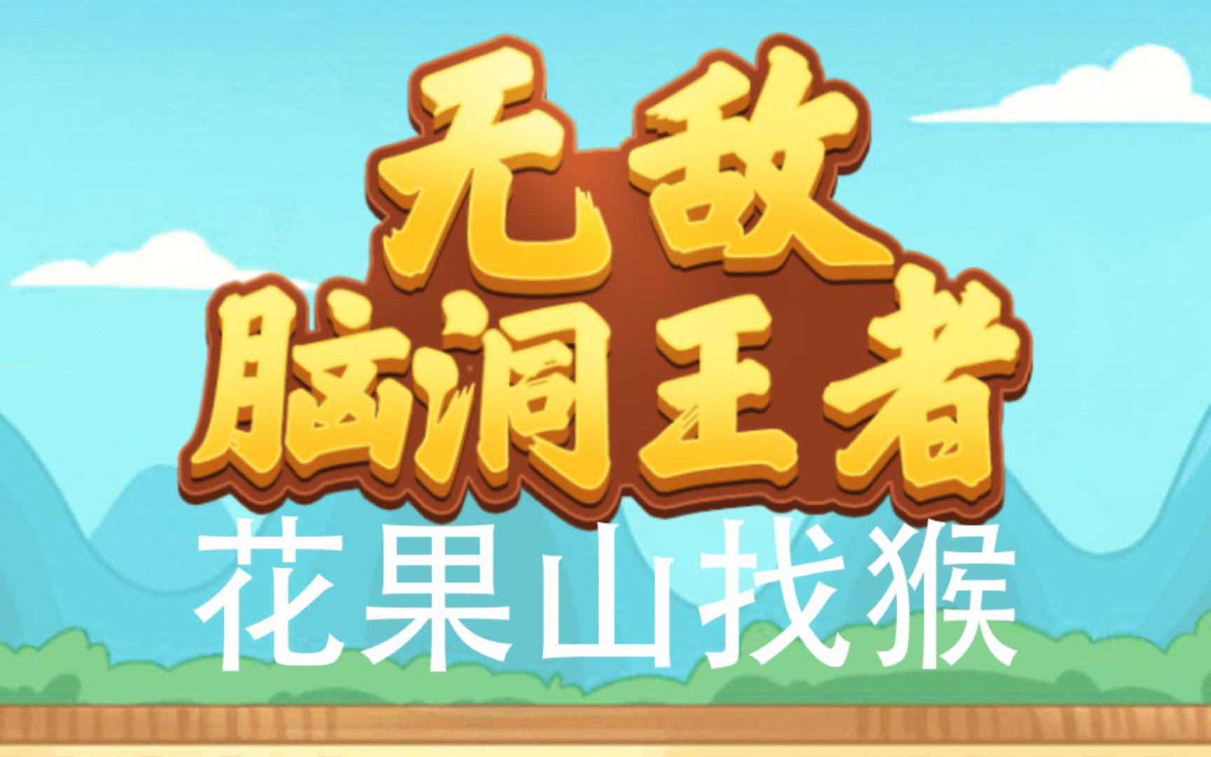 【无敌脑洞王者】一个普通的花果山找猴的故事
