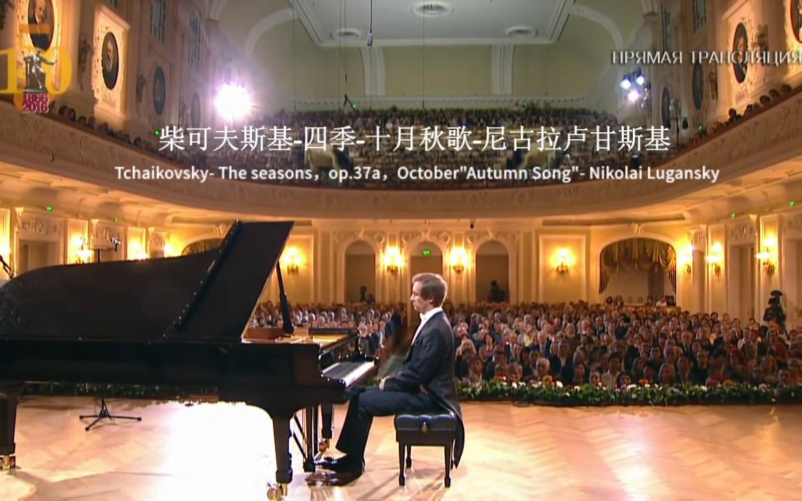 [图]今日份古典音乐——柴可夫斯基-四季-十月秋歌-卢甘斯基Tchaikovsky- The seasons，op.37a，October- Lugansky