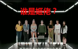 Video herunterladen: 1个姬佬藏在7个直女里面。你能猜出是谁吗