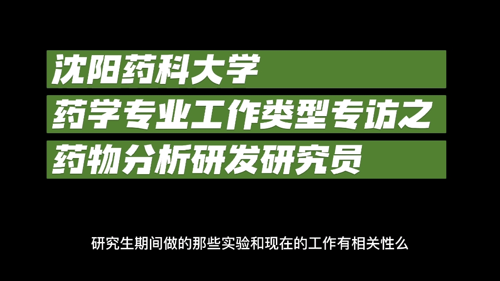 沈阳药科大学药学专业工作类型专访之药物分析研发研究员(一)哔哩哔哩bilibili