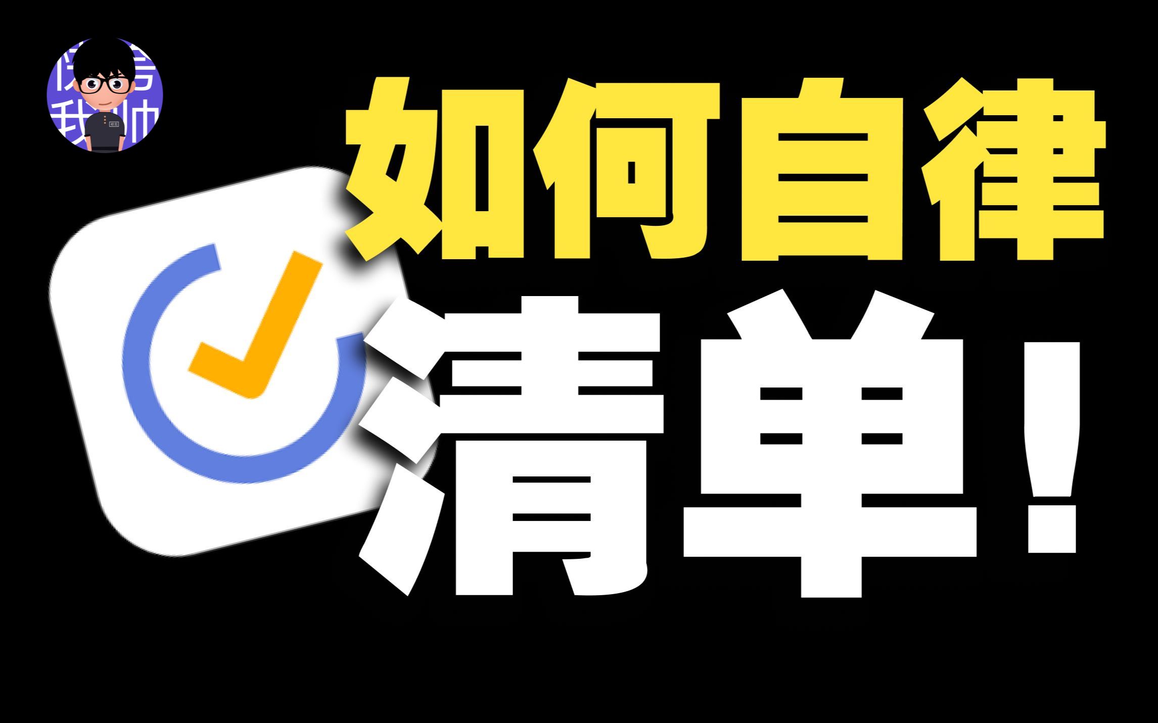 如何自律上瘾?最强效率软件滴答清单技巧分享|时间管理|任务管理|学习|职场哔哩哔哩bilibili