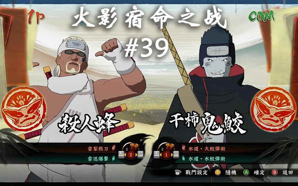 火影宿命之战39奇拉比vs干柿鬼鲛