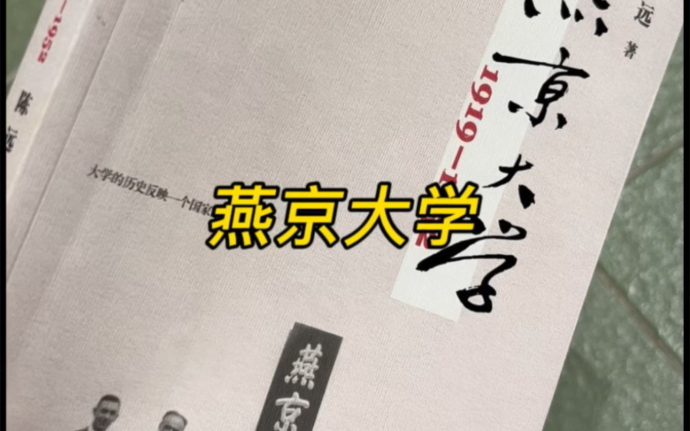 虽说《别了,司徒雷登》,但燕京大学在30年代中国高等教育史上还是赫赫威名的.不妨看看燕京大学的校史,并肩北大和清华的存在哔哩哔哩bilibili