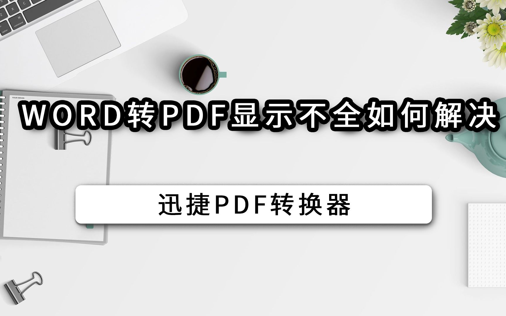 Word转PDF显示不全如何解决哔哩哔哩bilibili