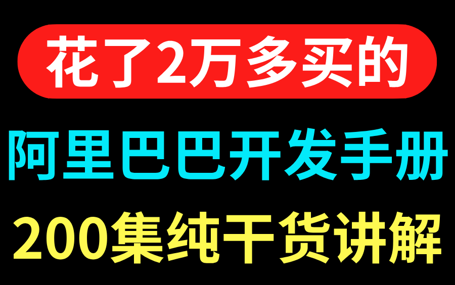 [图]真·冒死上传！表姐花了2万多买的阿里巴巴开发手册200集视频精讲，我拿来无偿分享给大家！