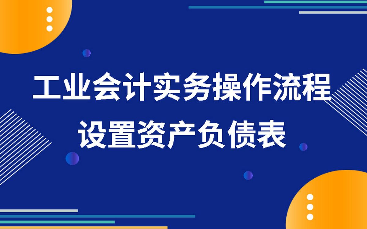 工业会计实务操作流程设置资产负债表哔哩哔哩bilibili