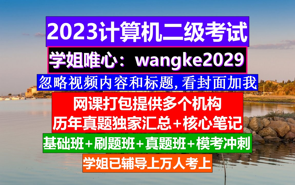 计算机二级考试,计算机二级报考条件,计算机二级怎么考哔哩哔哩bilibili