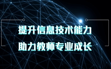 教师信息技术应用能力提升工程2.0A1A2G1能力点学习视频哔哩哔哩bilibili