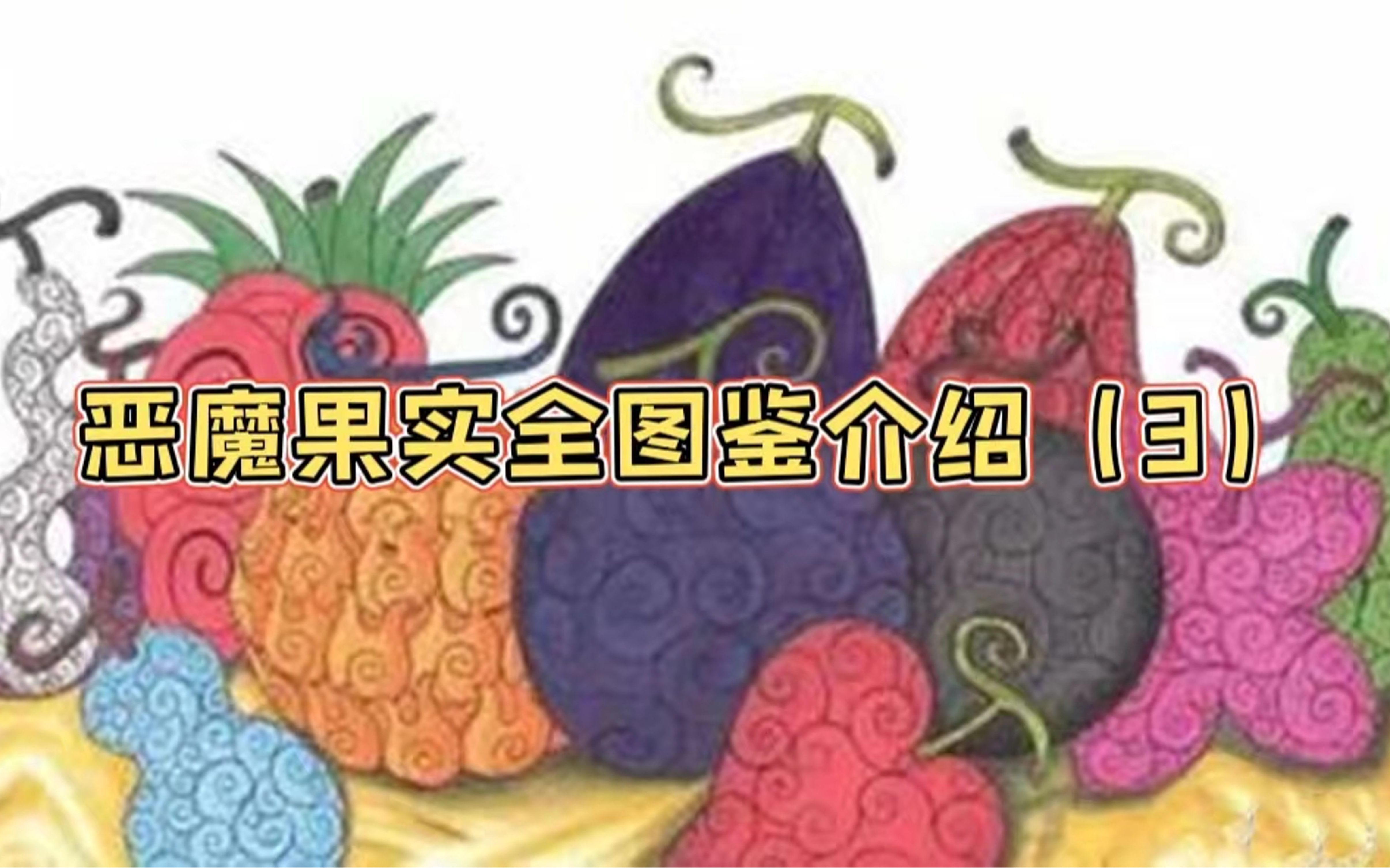 活动  恶魔果实全图鉴介绍