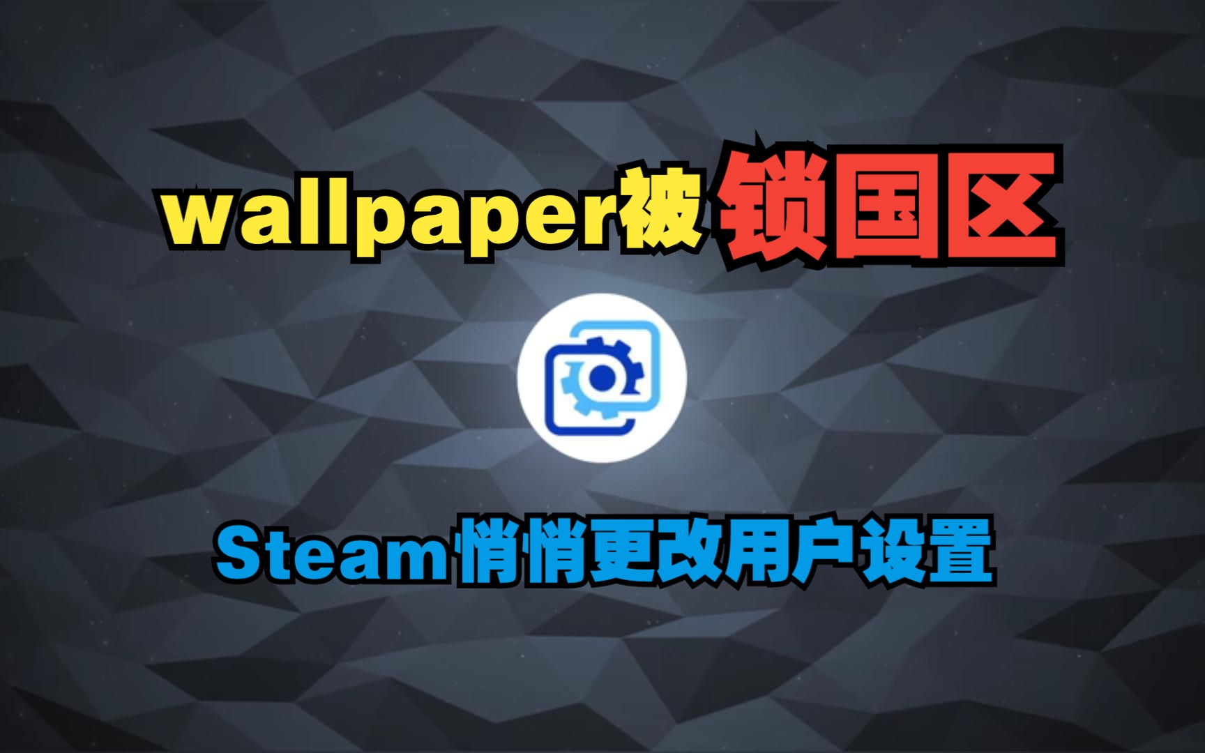 大事件!wallpaper锁国区了!STEAM悄悄的更改用户偏好设置导致玩家最爱的壁纸都没有了!哔哩哔哩bilibili