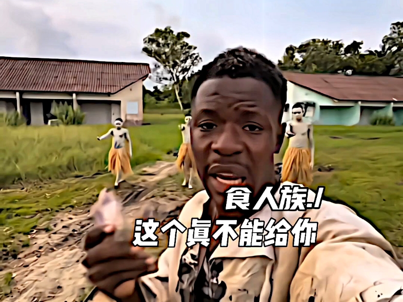 食人族打劫