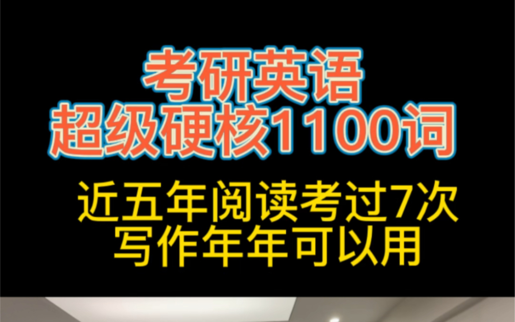 23考研必背超级核心1100词,如果你学不完,基础差,那么背过这1100词,年年都考,年年都能用到!哔哩哔哩bilibili