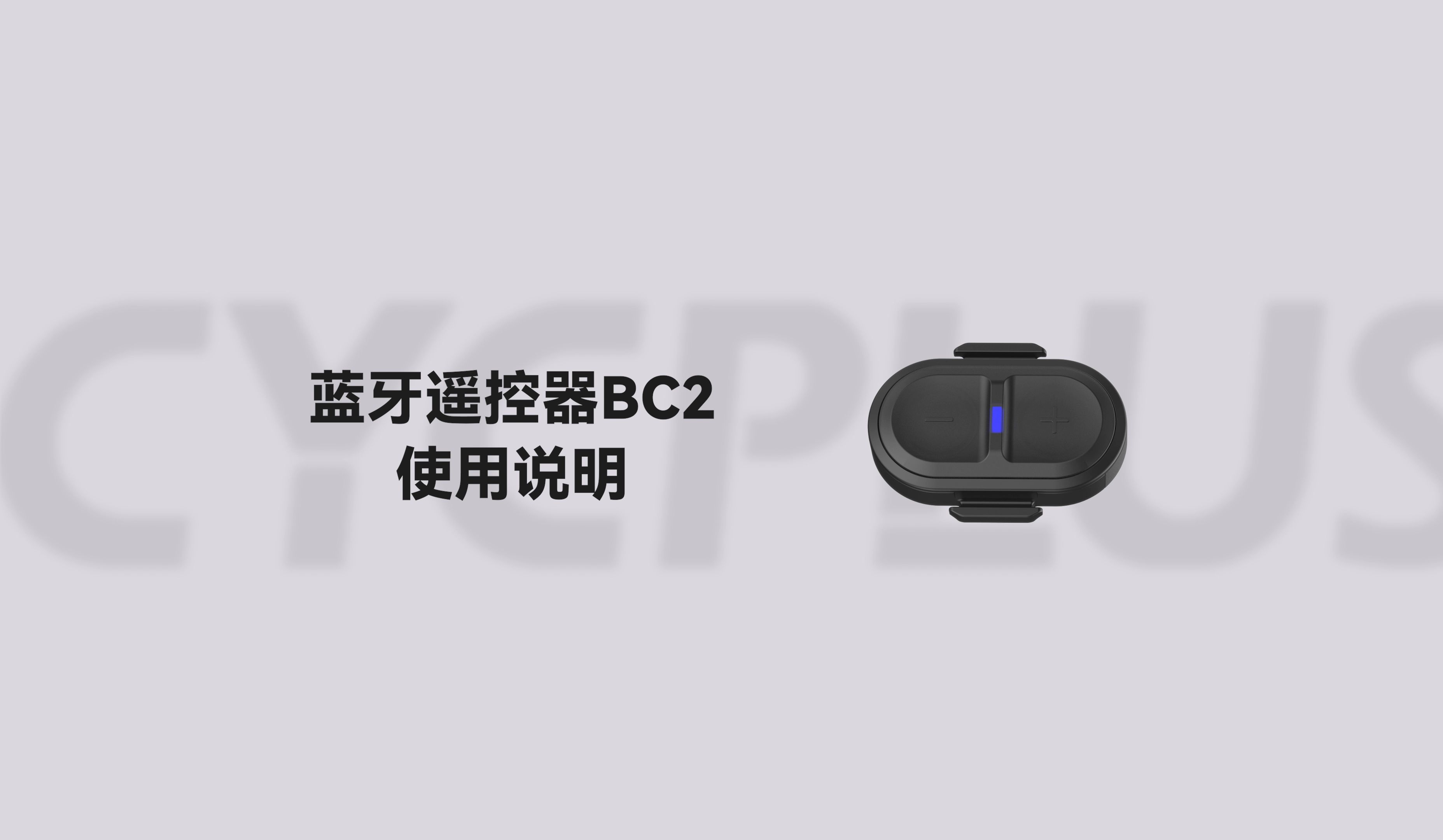 BC2蓝牙控制器 | 操作使用 指导视频哔哩哔哩bilibili