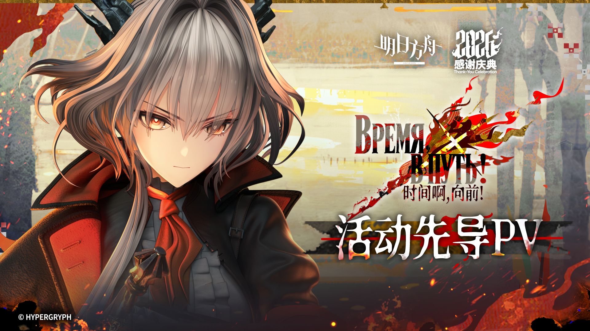 《明日方舟》SideStory「时间啊，向前！」活动先导PV