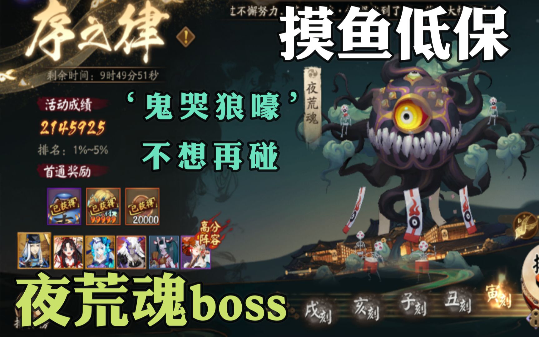 【阴阳师】再也不见"阴间活动"低保摸鱼 夜荒魂bos