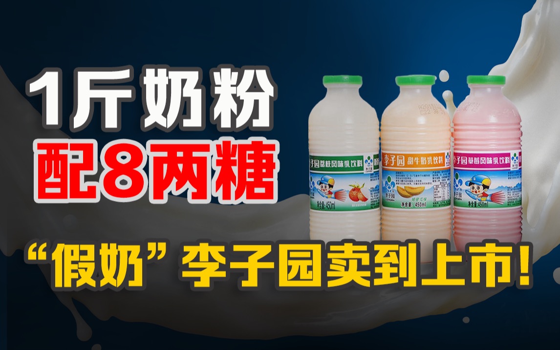 比伊利还会挣钱?李子园年销10亿,童年回忆真暴利哔哩哔哩bilibili