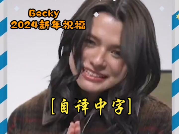 【自译中字】Becky 2024新年祝福 24.01.02哔哩哔哩bilibili