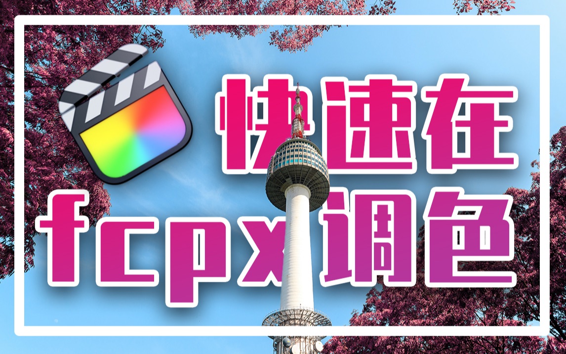 元创调色快速在fcpx上调色还原slogfcpx调色插件哔哩哔哩bilibili