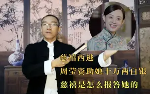 下载视频: 慈禧西逃，周莹资助她十万两白银，慈禧是怎么报答她的