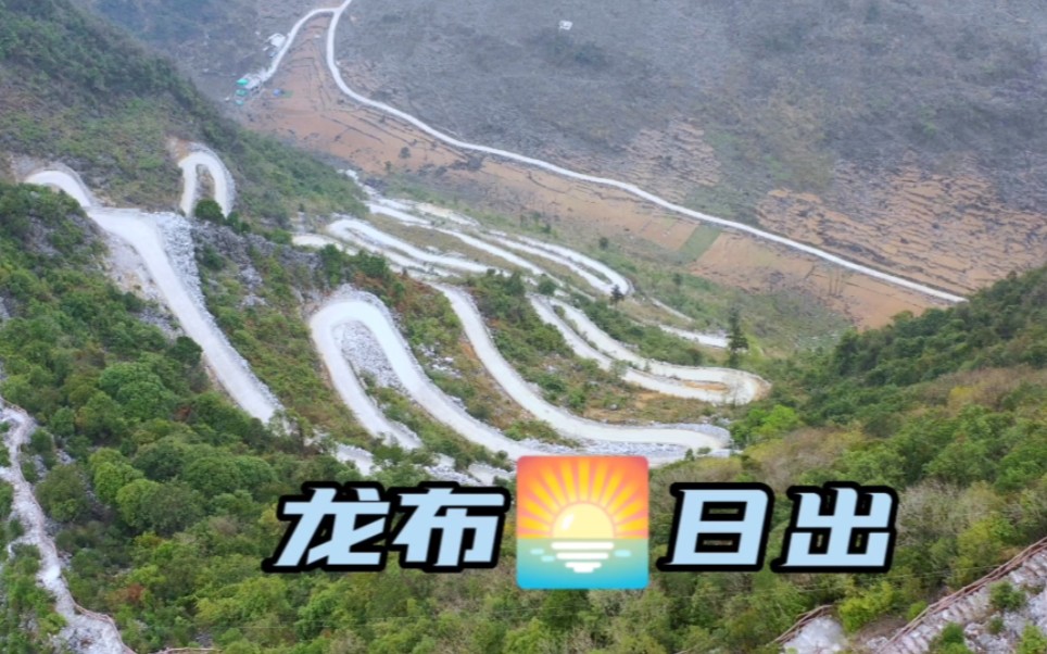 广西河池都安瑶族自治县,龙布日出景区,龙布屯山路十八弯哔哩哔哩bilibili