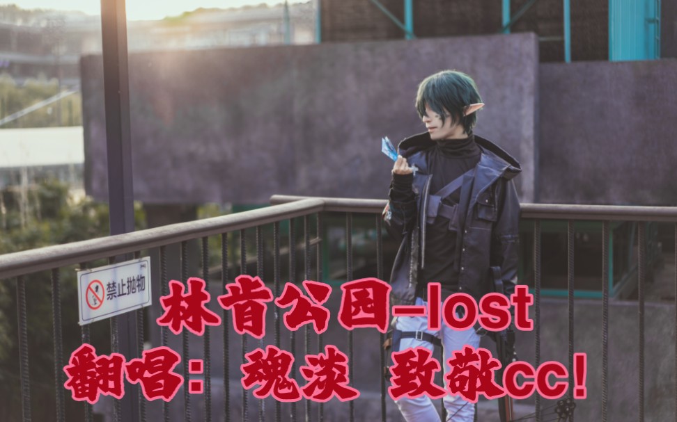 [图]林肯公园-lost 全民首发翻唱，致敬cc！专辑meteora20周年纪念2月10日新歌