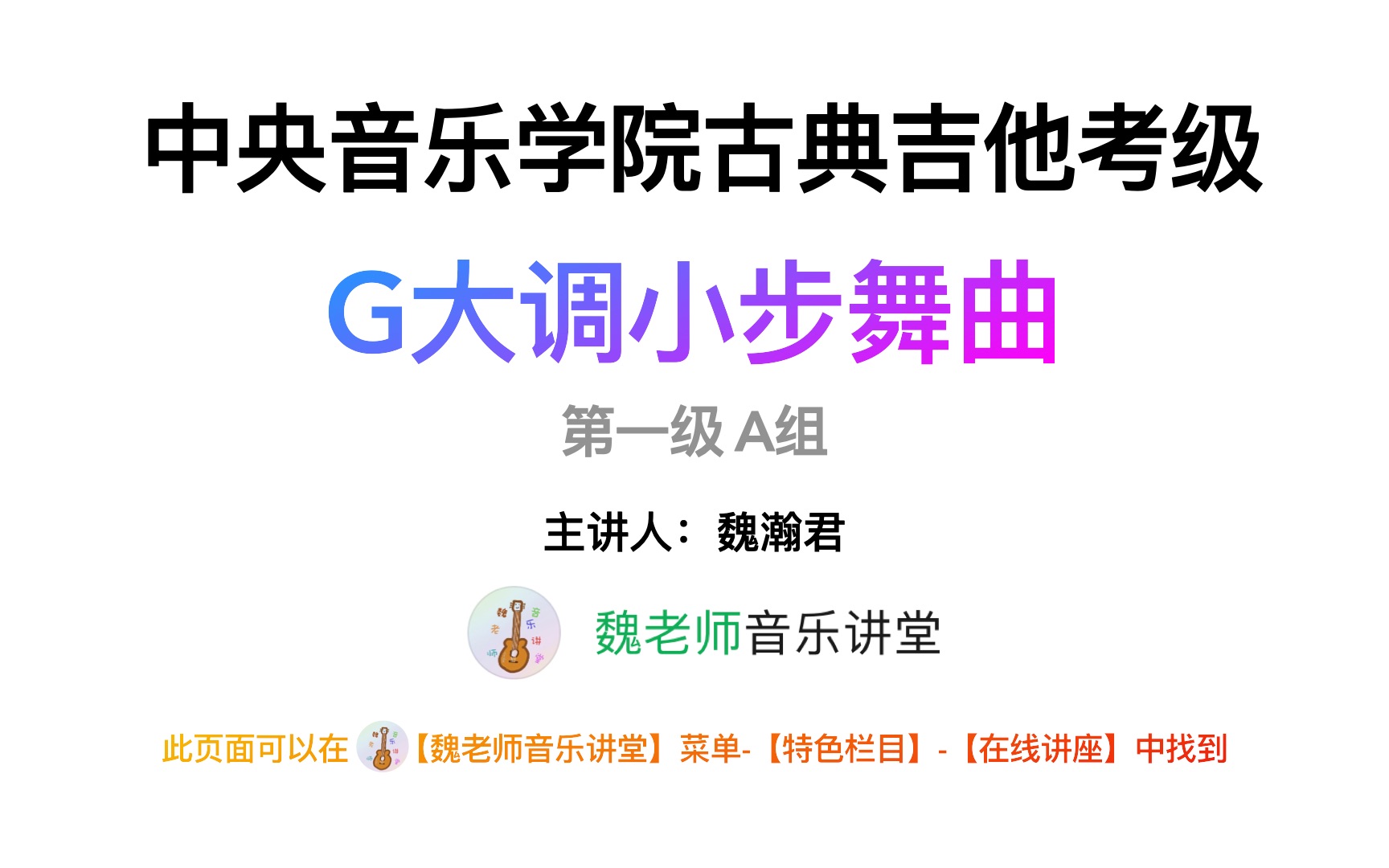 【教学视频】中央音乐学院古典吉他考级曲目讲解 第一级A组 G大调小步舞曲哔哩哔哩bilibili