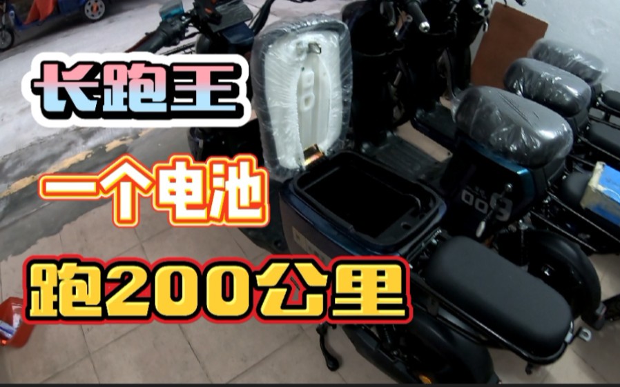 放一块电池就能跑200公里的电动车,真是长跑王,外卖小哥的福音哔哩哔哩bilibili