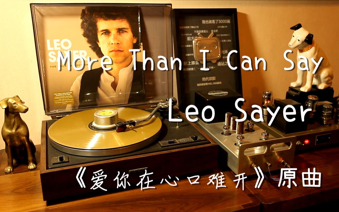 [图]Leo Sayer 李欧赛耶《More Than I Can Say》爱你在心口难开 黑胶试听