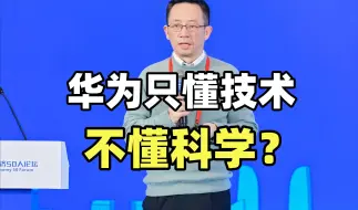 下载视频: 院士为啥多次指责华为？有道理吗？【龙科多138】