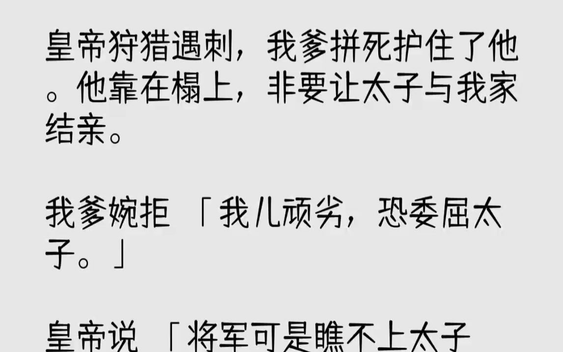 [图]【完结文】皇帝狩猎遇刺，我爹拼死护住了他。他靠在榻上，非要让太子与我家结亲。我爹...