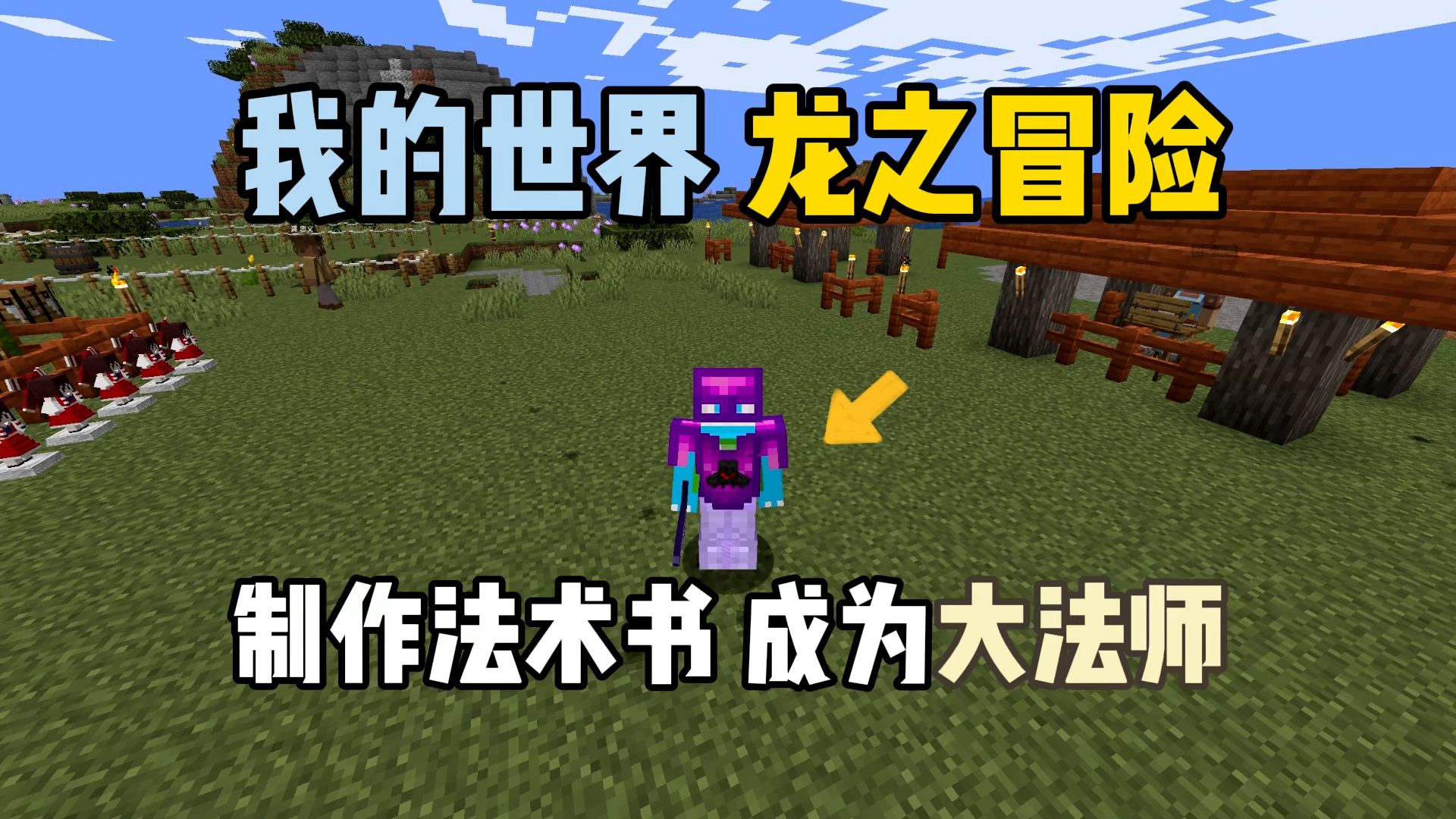 我的世界龙之冒险: 制作法术之书,成为大法师!我的世界实况解说