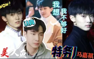 Скачать видео: 【时代少年团reaction】TNT马嘉祺！！《我想我不够好》《美人鱼》《特务J》可甜 可酷 可温柔的小马哥你还不爱吗？！