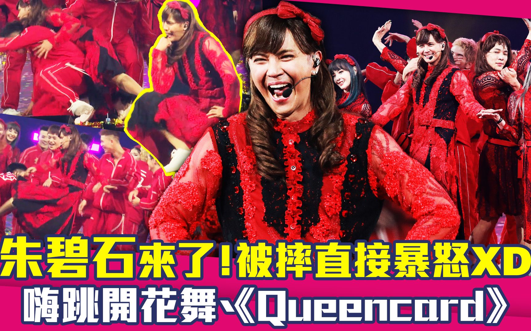 朱碧石来了!被摔直接暴怒 嗨跳开花舞、《Queencard》哔哩哔哩bilibili