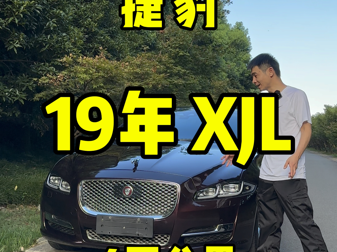 19年捷豹xjl 3.0T 4万多公里 极品车况 无钥匙进入启动 电吸门 360环影 LED大灯 分段式全景天窗 隐私遮阳帘 液晶仪表 电动座椅带加热 四驱独立哔哩哔哩...