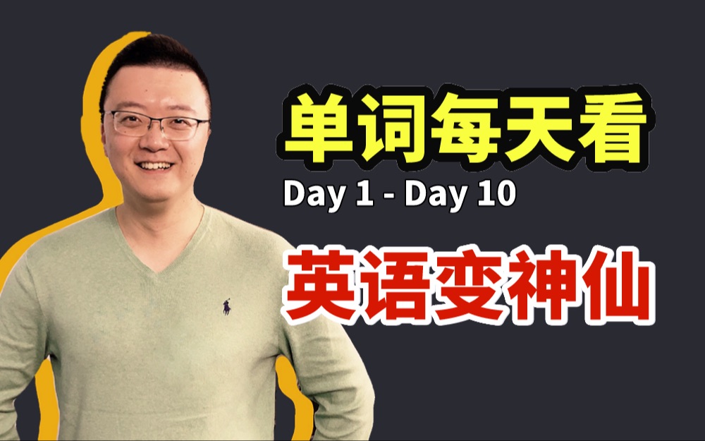 【章晋林】每日一词 day1～day10