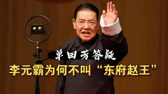 Download Video: 单田芳答疑：李元霸为何不叫“东府赵王”？