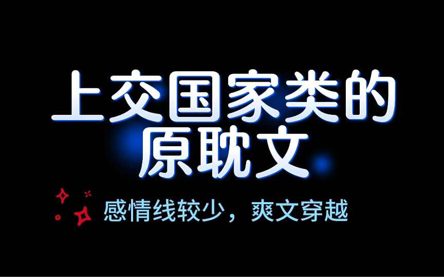 上交国家类原耽文!穿越金手指,基建爽文!感情线较少哔哩哔哩bilibili