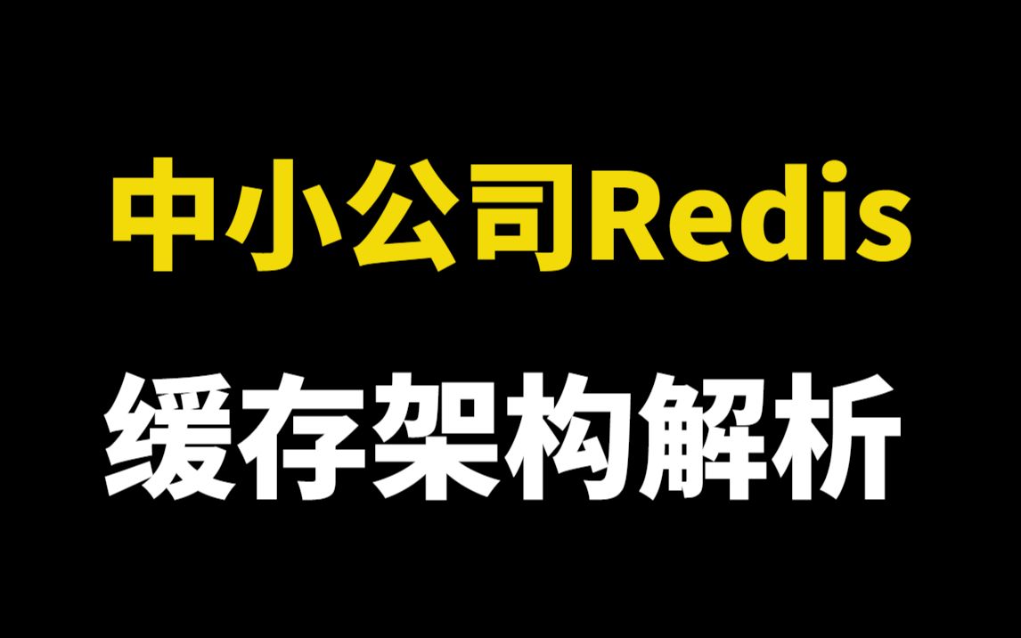 京东二面:中小公司线上Redis缓存架构怎么做?这也太难了.....哔哩哔哩bilibili