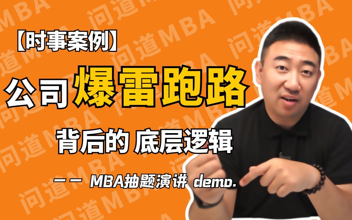 【案例分析】大型企业爆雷背后 的 真正原因—— MBA抽题演讲 demo.哔哩哔哩bilibili