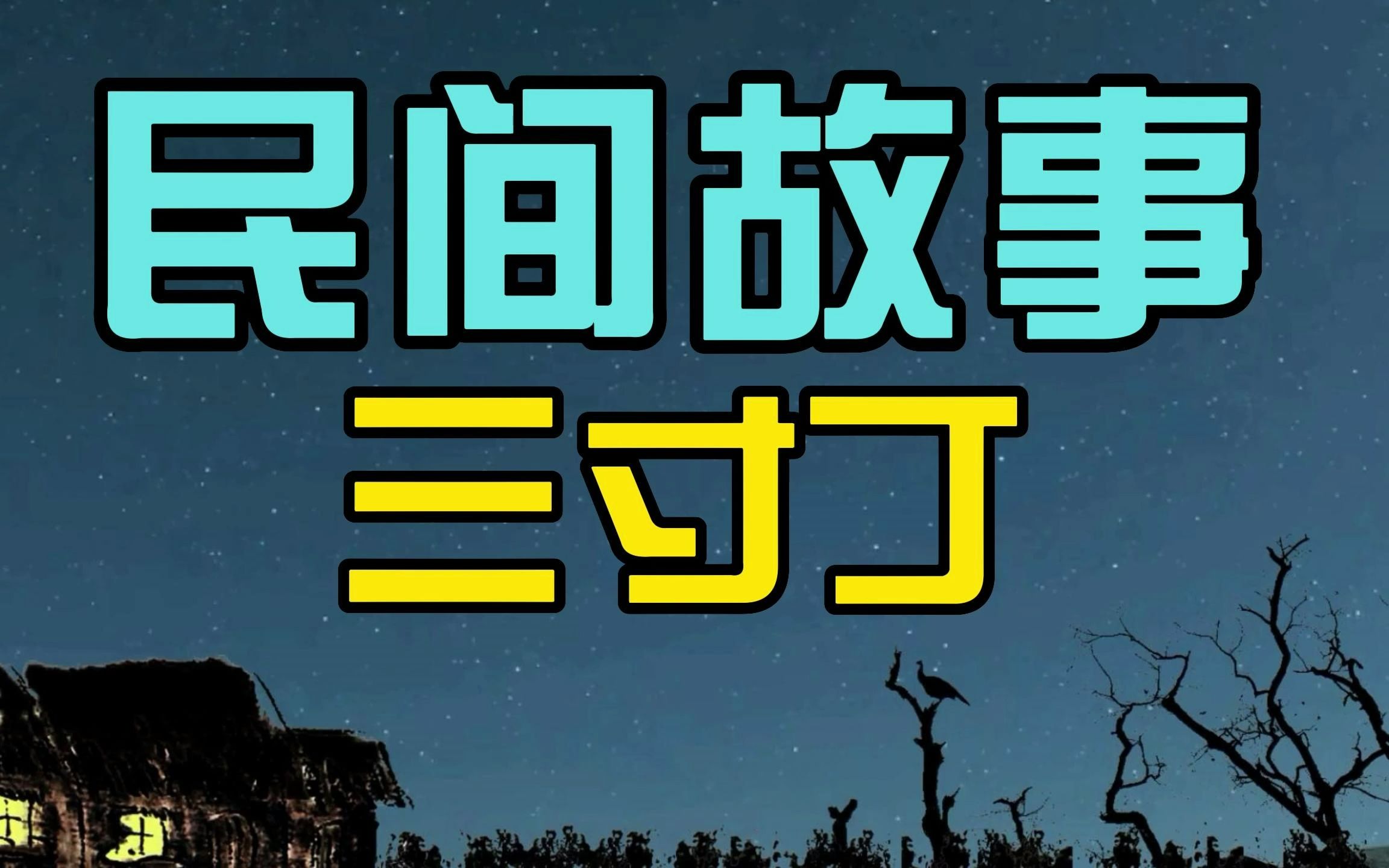 [图]民间故事：三寸丁玷污寡妇，事后不想负责，寡妇解开肚兜报仇雪恨