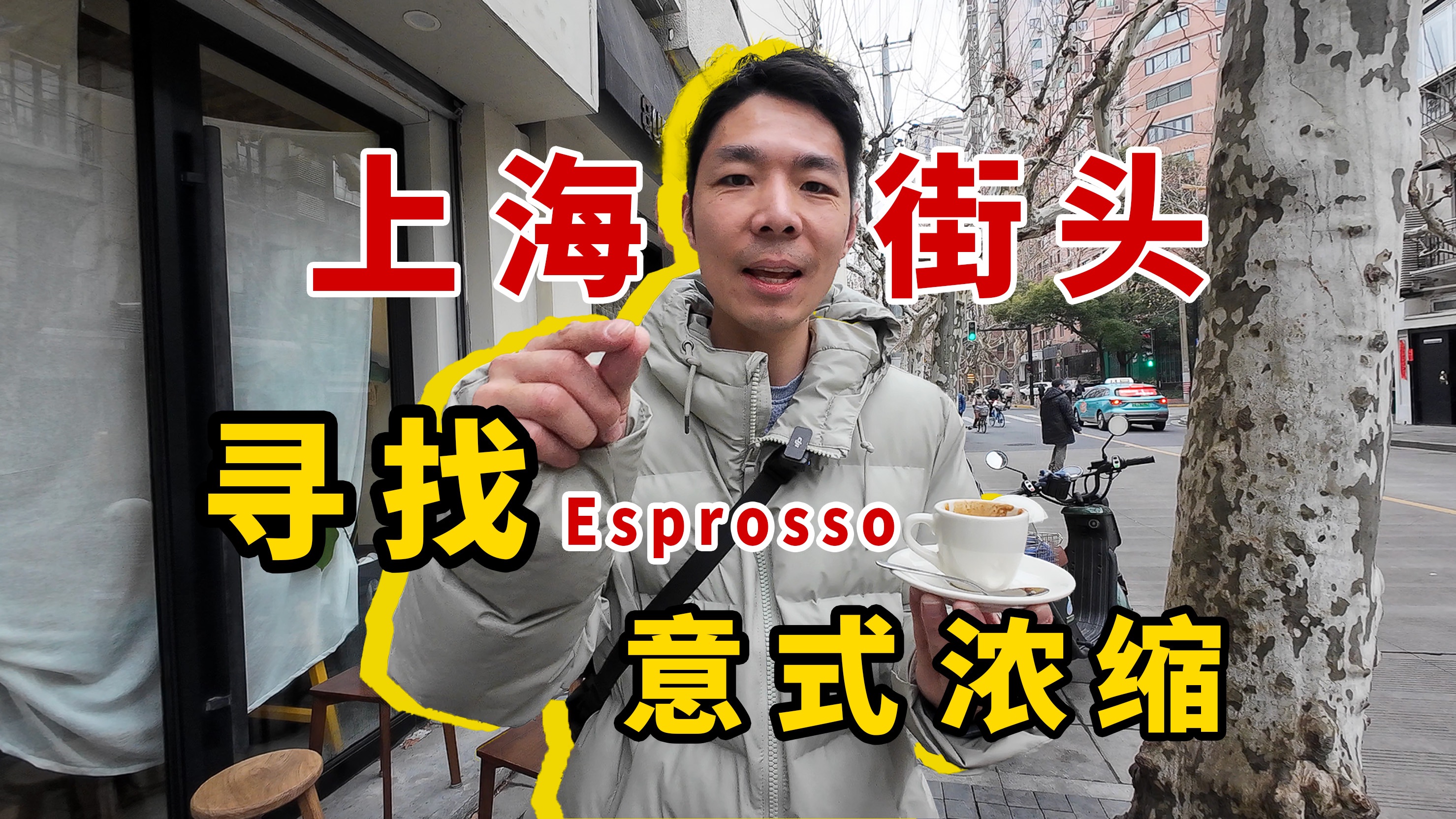 在上海市中心能不能找到好喝的Espresso意式浓缩?哔哩哔哩bilibili