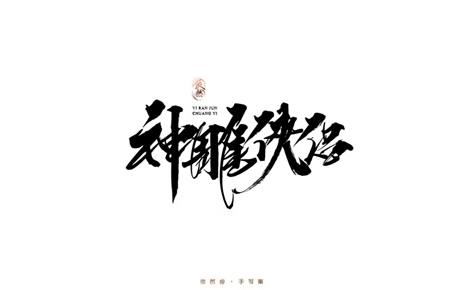 评书神雕侠侣张少佐