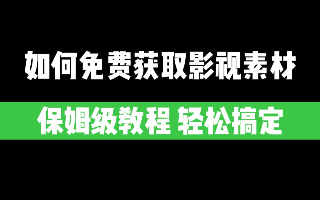 【教程】如何免费获取影视素材版权,想做影视混剪,影视解说的都可以看一下!保姆级教程!哔哩哔哩bilibili