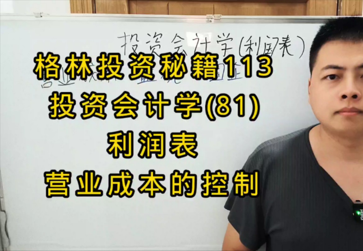 格林投资秘籍113,投资会计学(81),利润表,营业成本的控制哔哩哔哩bilibili