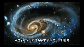 Download Video: 既然物质不能凭空产生，那么宇宙最初的物质是从哪里来的？