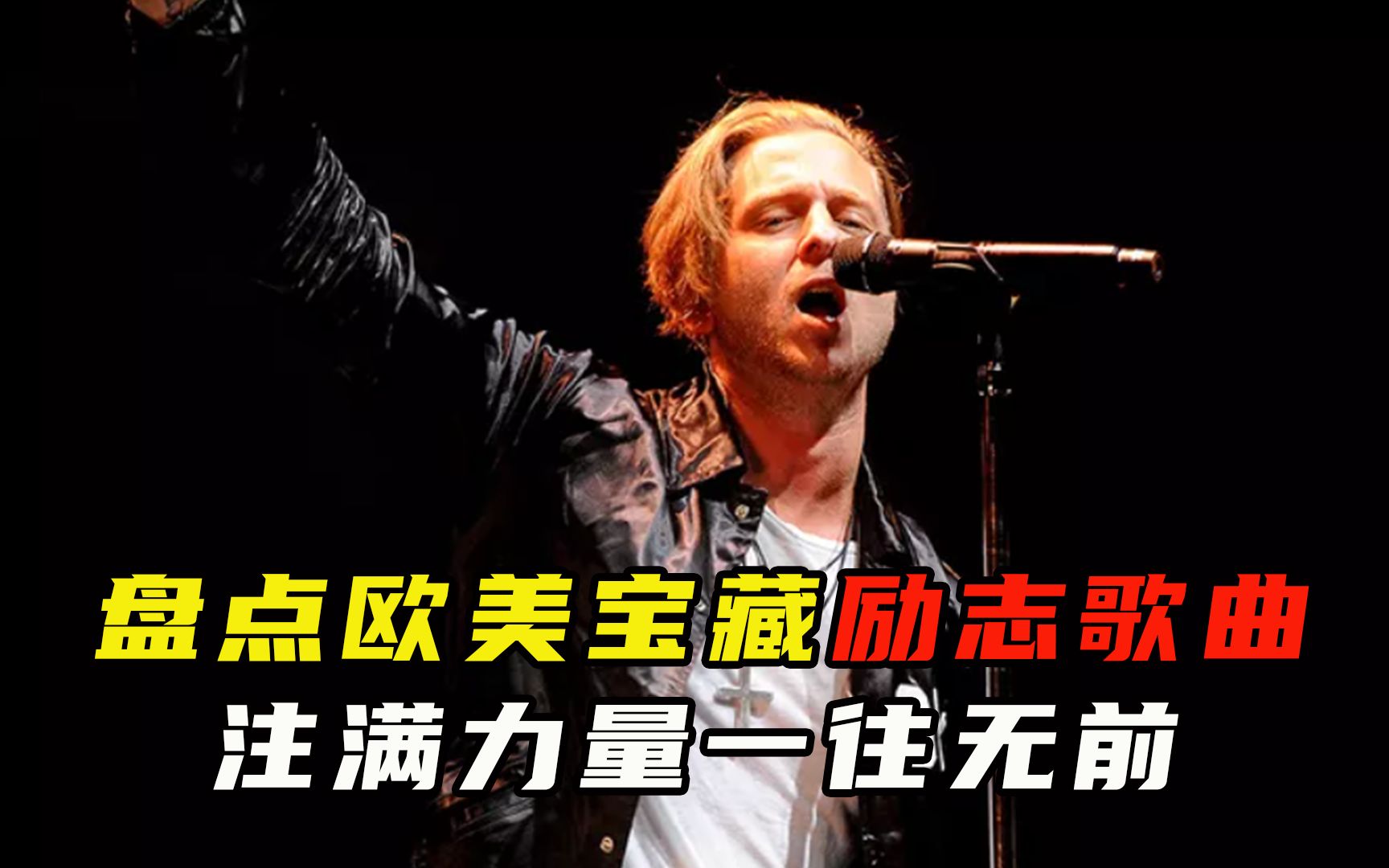 盘点欧美宝藏励志歌曲,听完注满力量一往无前哔哩哔哩bilibili